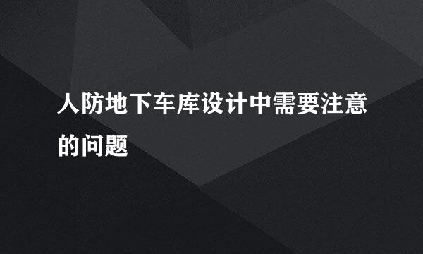人防地下车库设计中需要注意的问题