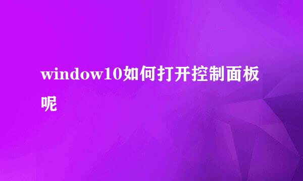 window10如何打开控制面板呢