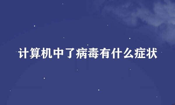 计算机中了病毒有什么症状