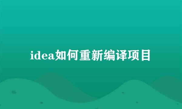 idea如何重新编译项目