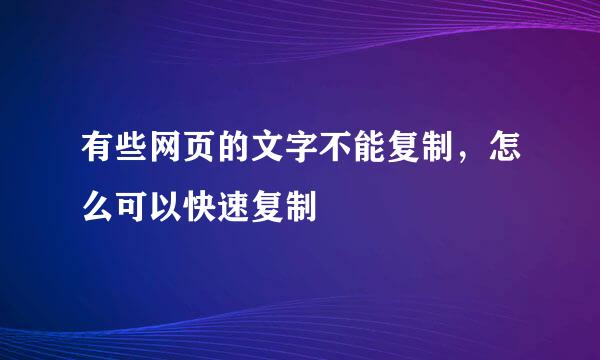 有些网页的文字不能复制，怎么可以快速复制
