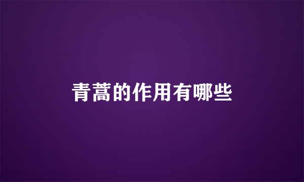 青蒿的作用有哪些
