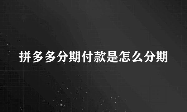 拼多多分期付款是怎么分期