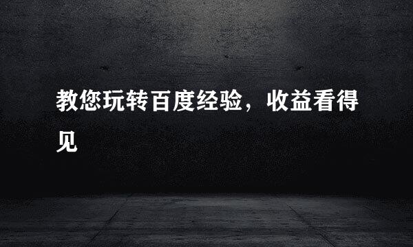 教您玩转百度经验，收益看得见