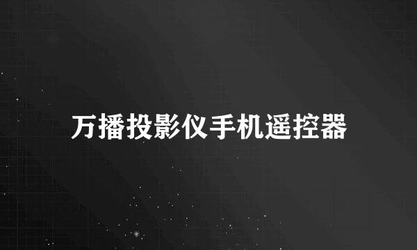 万播投影仪手机遥控器