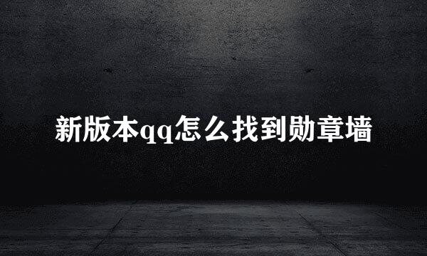 新版本qq怎么找到勋章墙