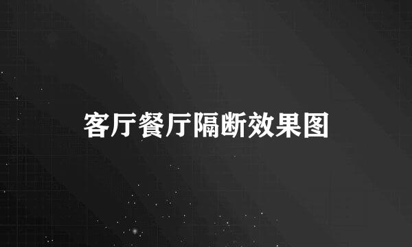 客厅餐厅隔断效果图