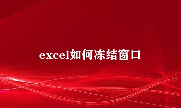 excel如何冻结窗口