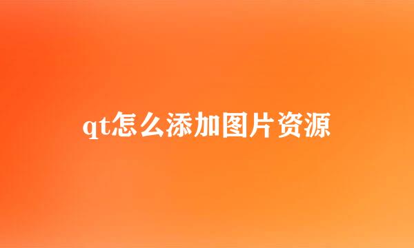 qt怎么添加图片资源