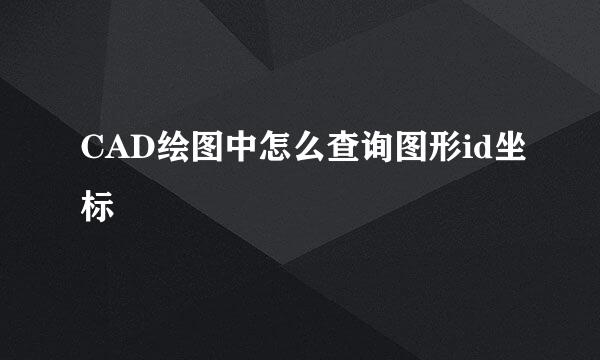 CAD绘图中怎么查询图形id坐标