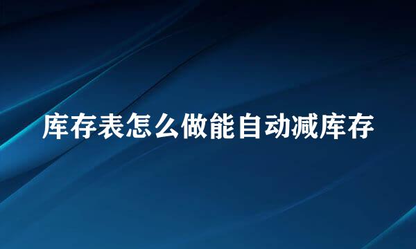库存表怎么做能自动减库存