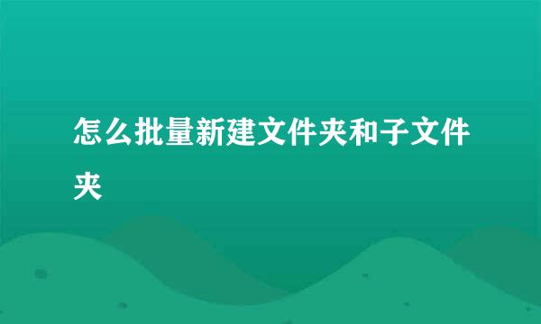 怎么批量新建文件夹和子文件夹
