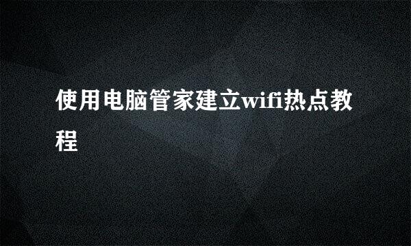 使用电脑管家建立wifi热点教程