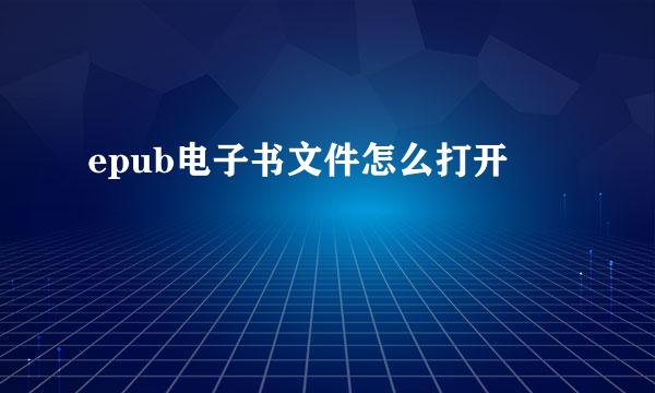 epub电子书文件怎么打开