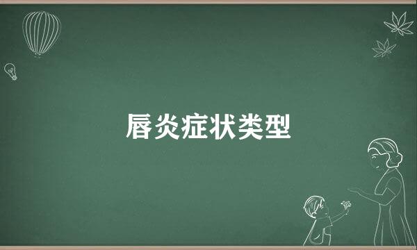 唇炎症状类型