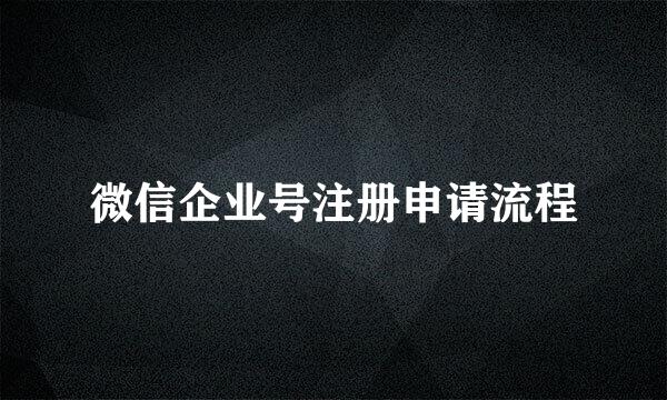 微信企业号注册申请流程