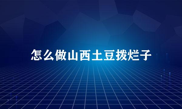 怎么做山西土豆拨烂子