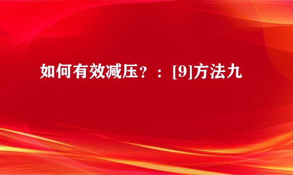 如何有效减压？：[9]方法九