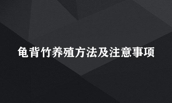 龟背竹养殖方法及注意事项