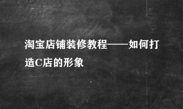 淘宝店铺装修教程——如何打造C店的形象