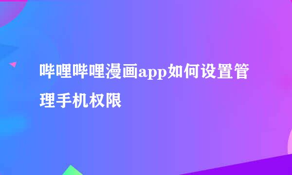 哔哩哔哩漫画app如何设置管理手机权限