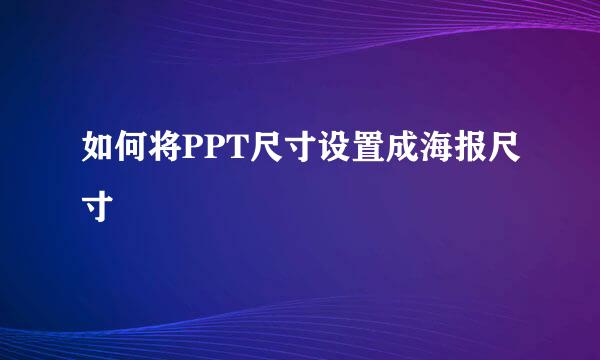 如何将PPT尺寸设置成海报尺寸