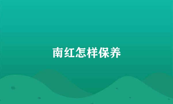 南红怎样保养