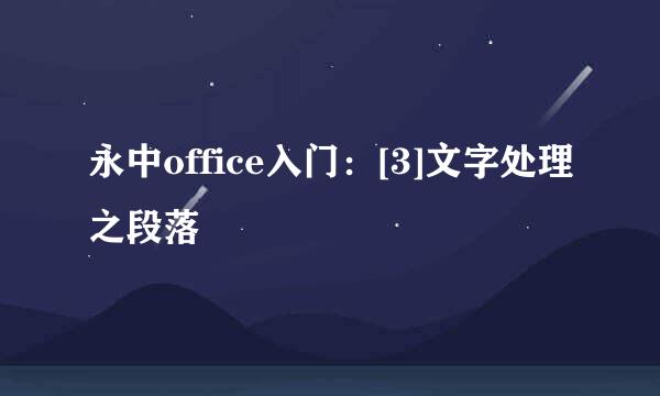 永中office入门：[3]文字处理之段落