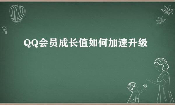 QQ会员成长值如何加速升级