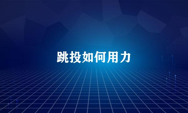 跳投如何用力