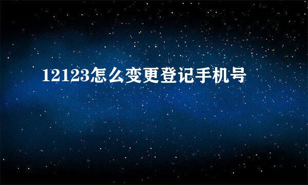 12123怎么变更登记手机号