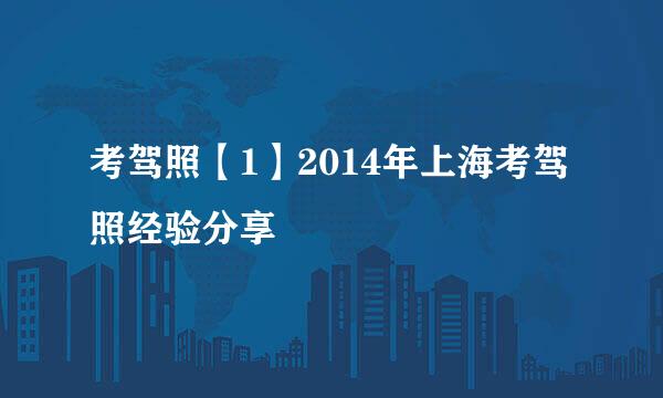 考驾照【1】2014年上海考驾照经验分享