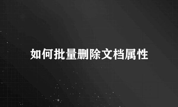 如何批量删除文档属性