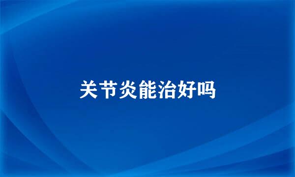关节炎能治好吗