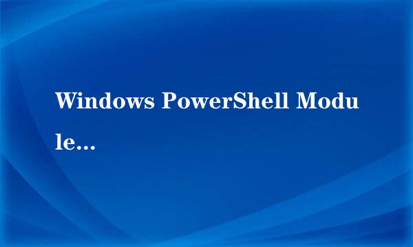 Windows PowerShell Modules 无法加载文件