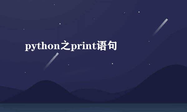 python之print语句