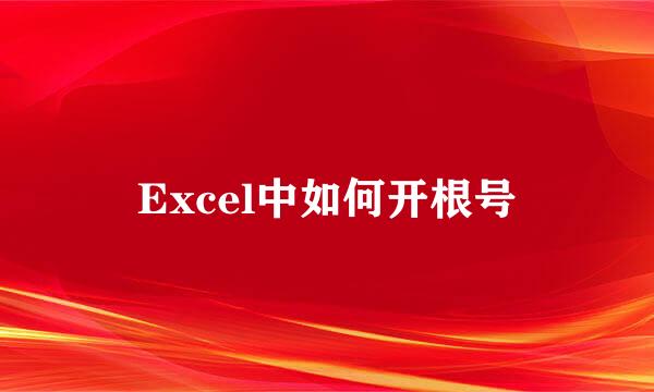 Excel中如何开根号