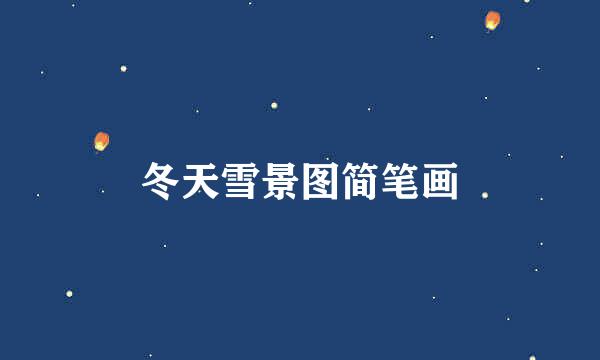 冬天雪景图简笔画