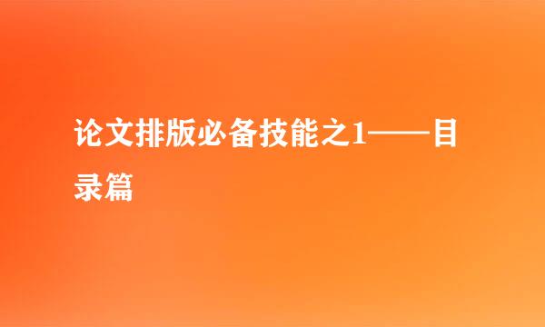 论文排版必备技能之1——目录篇