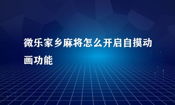 微乐家乡麻将怎么开启自摸动画功能