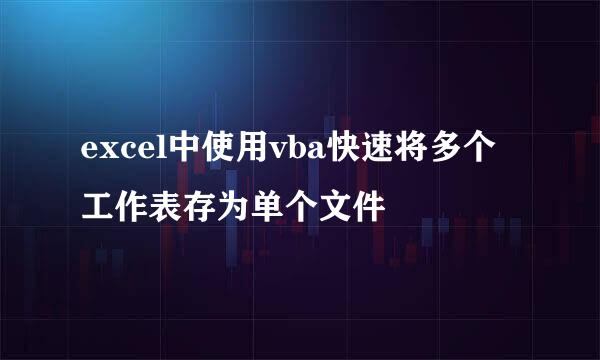 excel中使用vba快速将多个工作表存为单个文件