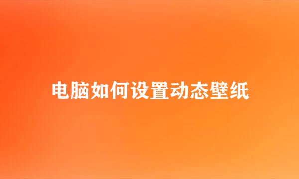 电脑如何设置动态壁纸