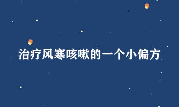 治疗风寒咳嗽的一个小偏方