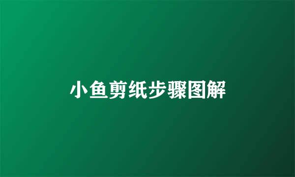 小鱼剪纸步骤图解