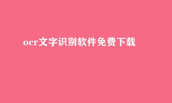ocr文字识别软件免费下载