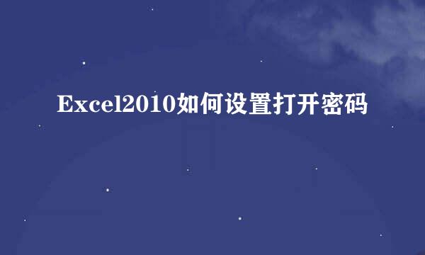 Excel2010如何设置打开密码