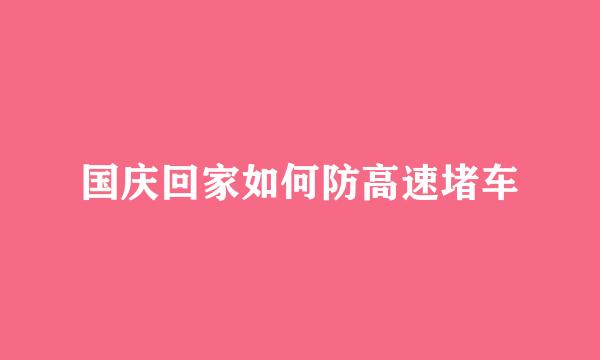 国庆回家如何防高速堵车