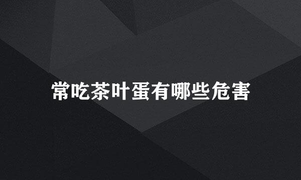 常吃茶叶蛋有哪些危害