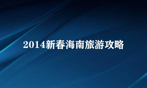 2014新春海南旅游攻略