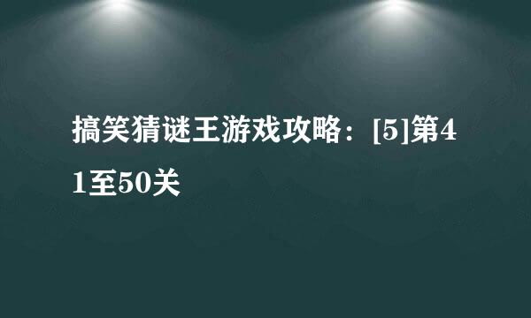 搞笑猜谜王游戏攻略：[5]第41至50关